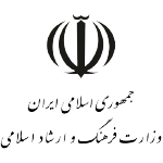 وزارت فرهنگ و ارشاد اسلامی
