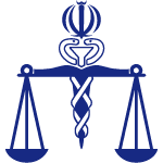 پزشکی قانونی اصفهان