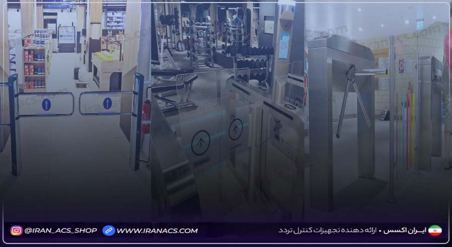 کاربردهای گیت کنترل تردد