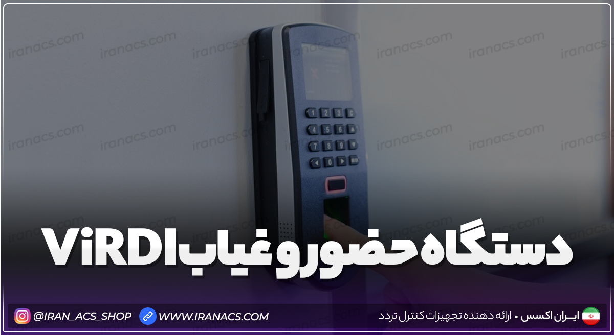 دستگاه حضور و غیاب ViRDI