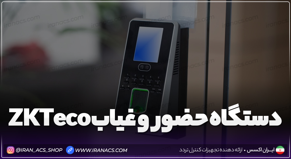 دستگاه حضور و غیاب ZKTeco