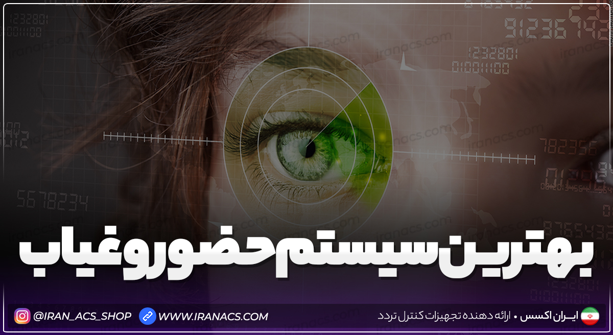 بهترین دستگاه حضور و غیاب