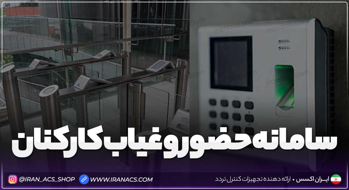 سامانه حضور و غیاب کارکنان