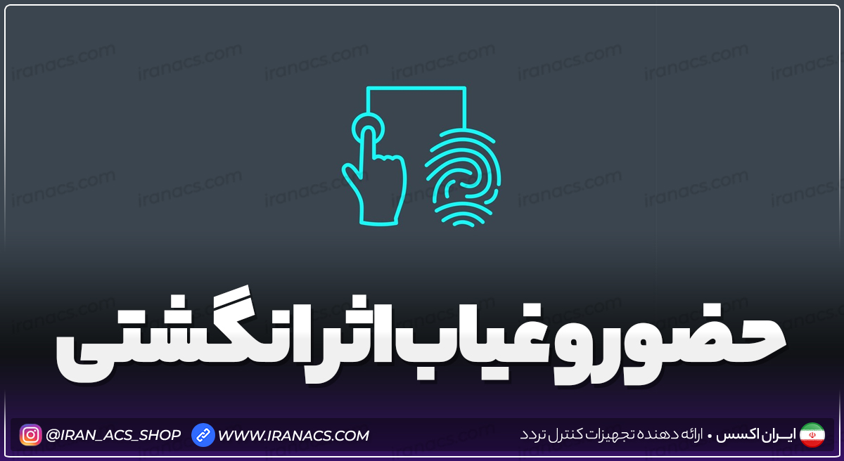 حضور و غیاب اثرانگشتی