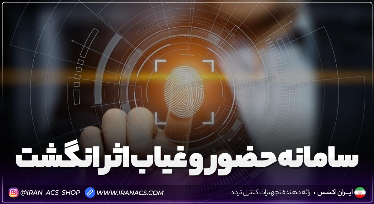 سامانه حضور و غیاب اثرانگشت