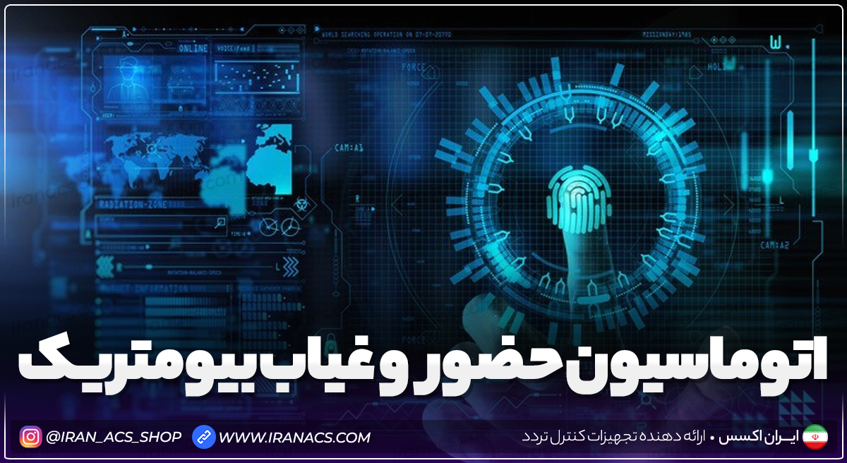اتوماسیون حضور و غیاب بیومتریک