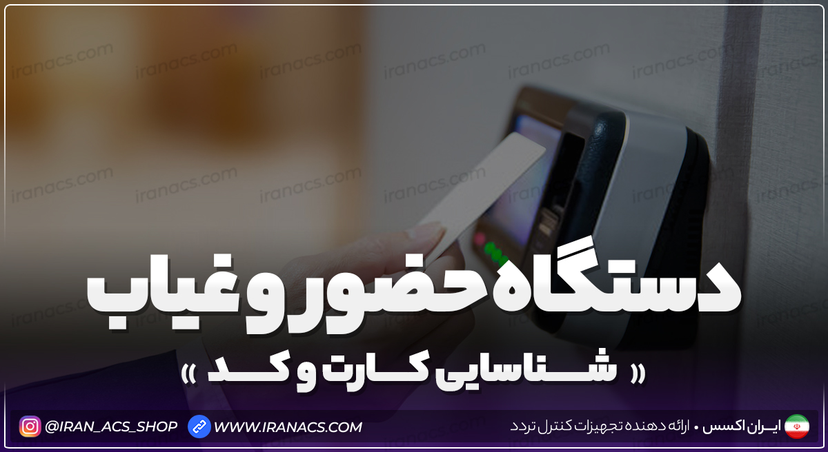 دستگاه حضور و غیاب شناسایی کارت و کد