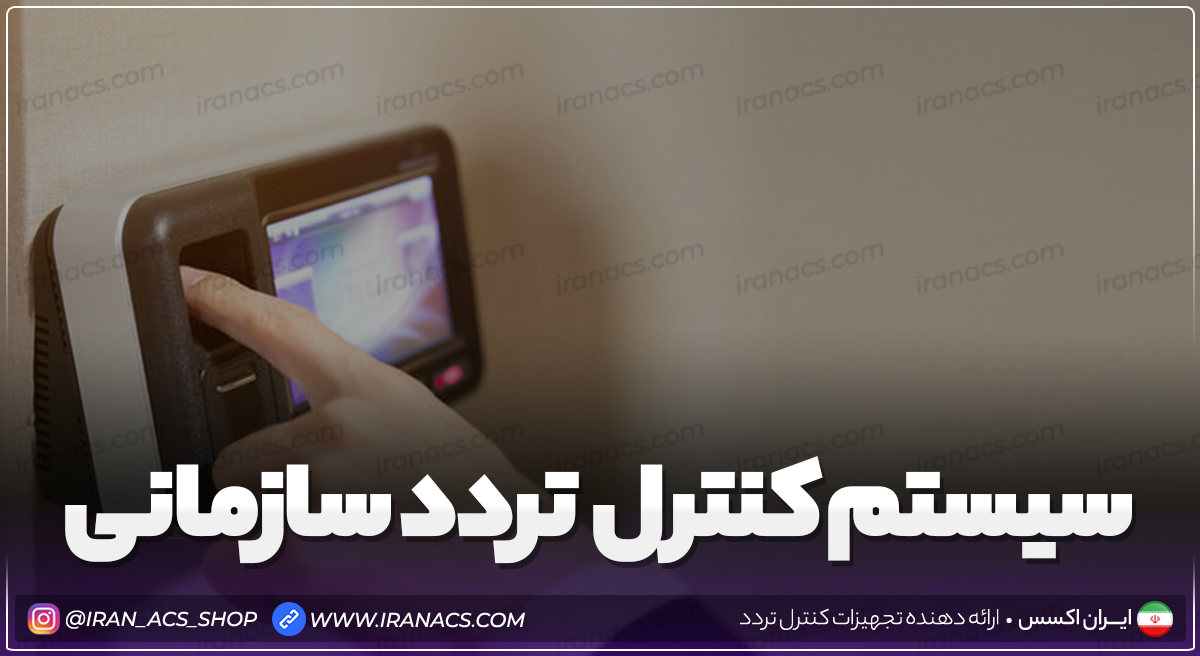 سیستم کنترل تردد سازمانی