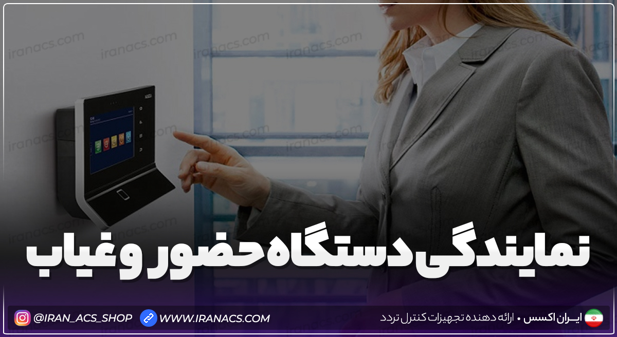 نمایندگی دستگاه حضور و غیاب