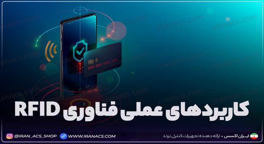 فناوری RFID + مزایا، معایب و کاربردهای آن | ایران اکسس