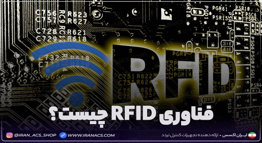 فناوری RFID چیست؟