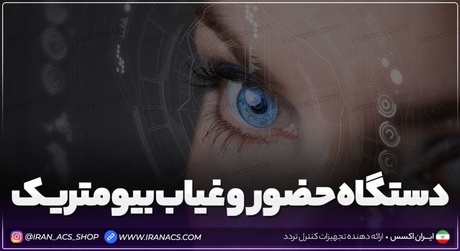 دستگاه حضور و غیاب بیومتریک