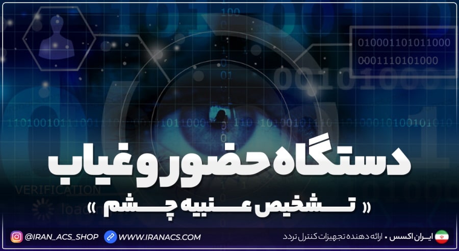خرید دستگاه حضور و غیاب تشخیص عنبیه چشم