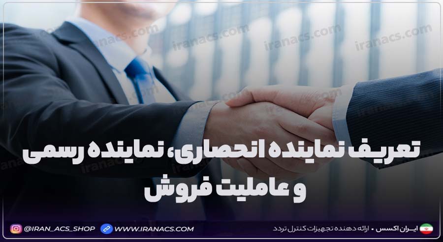 نماینده رسمی و انحصاری و عاملیت فروش