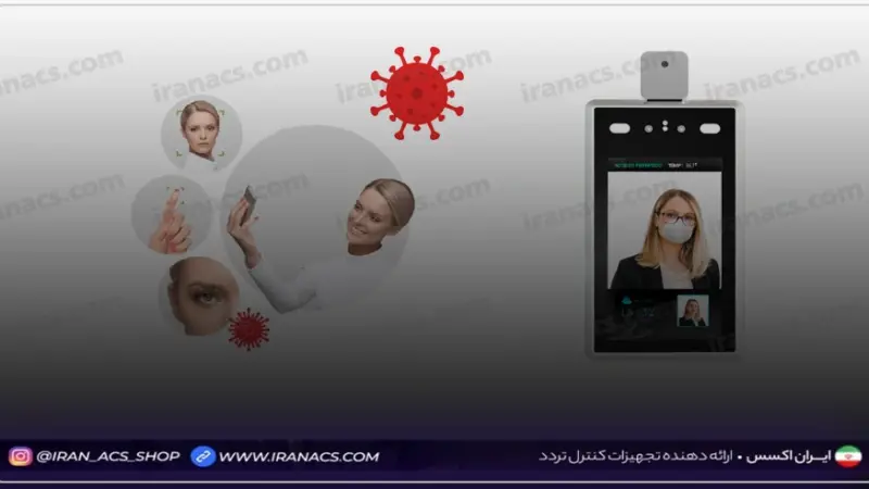 بهترین دستگاه حضور و غیاب در دوران کرونا