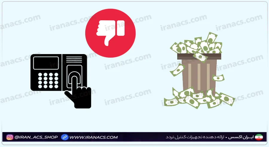 پیامدهای انتخاب سیستم حضور و غیاب نامناسب