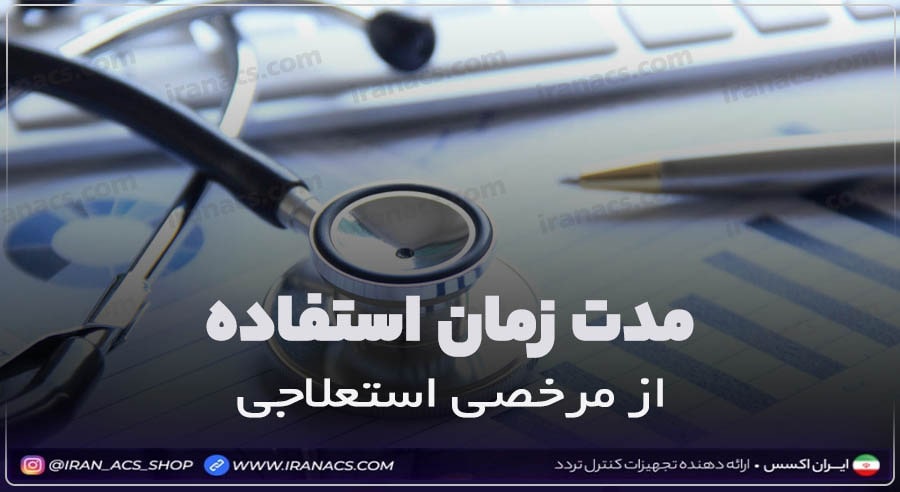 مدت زمان مرخصی استعلاجی