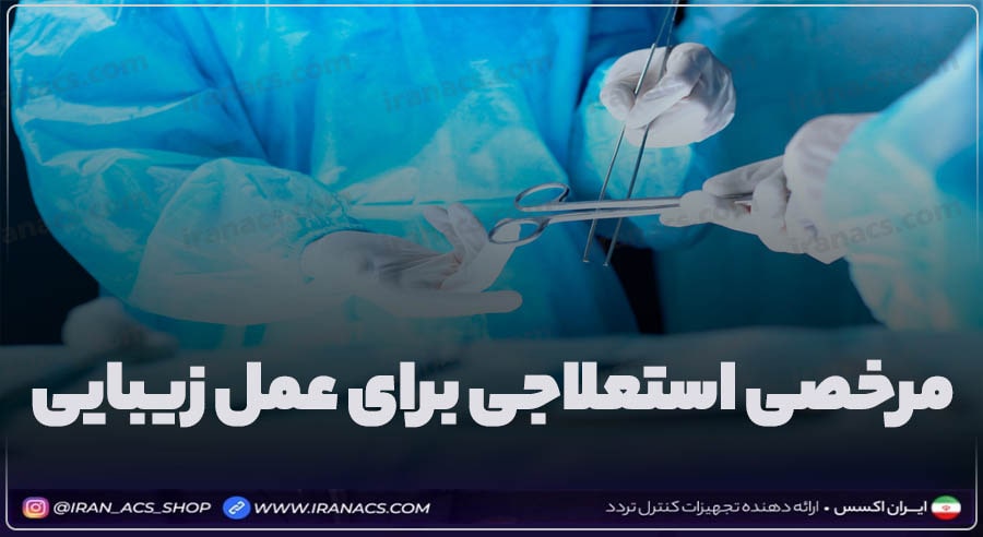 مرخصی استعلاجی برای عمل زیبایی
