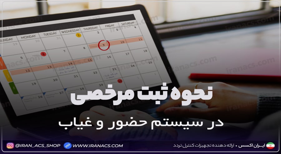 نحوه ثبت مرخصی در سیستم حضور و غیاب