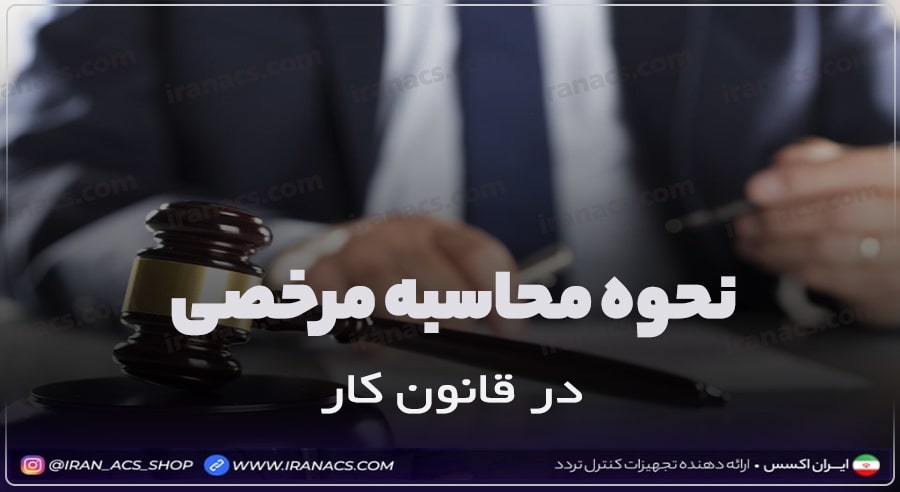 نحوه محاسبه انواع مرخصی و ماموریت در قانون کار
