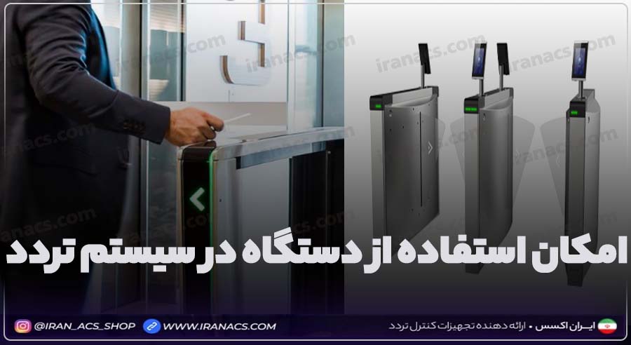 امکان استفاده از دستگاه حضوروغیاب در سیستم تردد