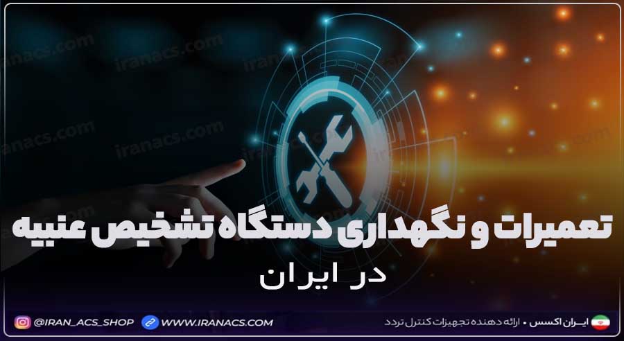 گارانتی سیستم شناسایی عنبیه