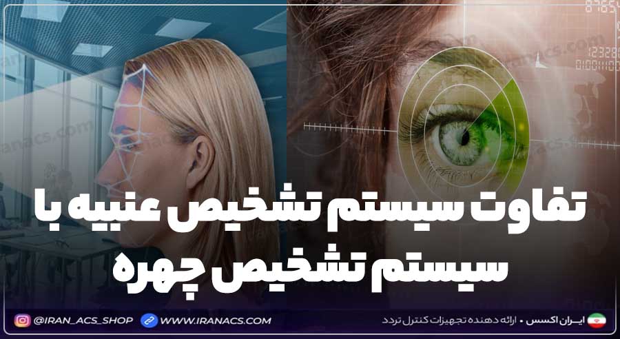 سیستم تشخیص عنبیه چه تفاوتی با سیستم شناسایی عنبیه دارد؟