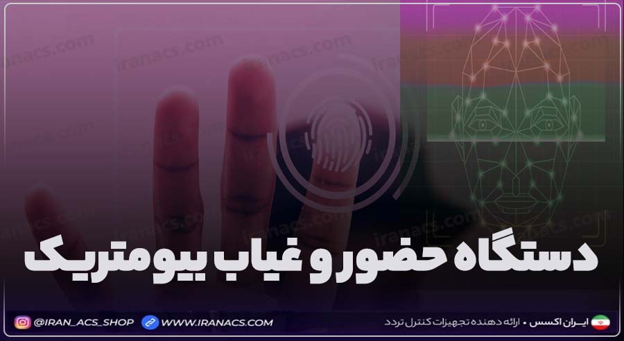 دستگاه حضور و غیاب بیومتریک