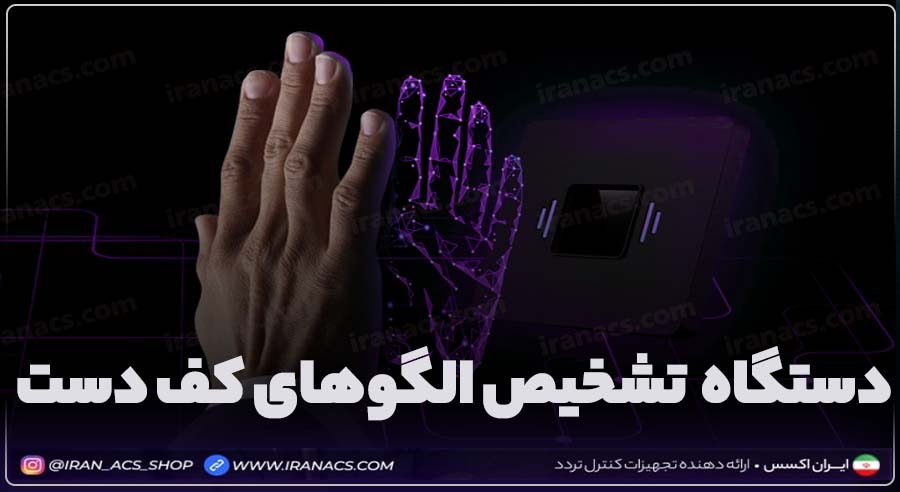 دستگاه حضورغیاب تشخیص الگوهای کف دست