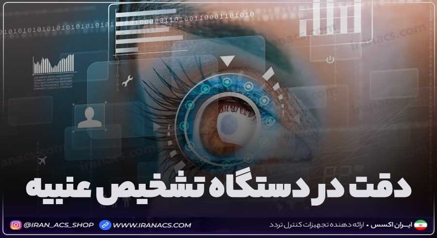 دقت دستگاه تشخیص عنبیه