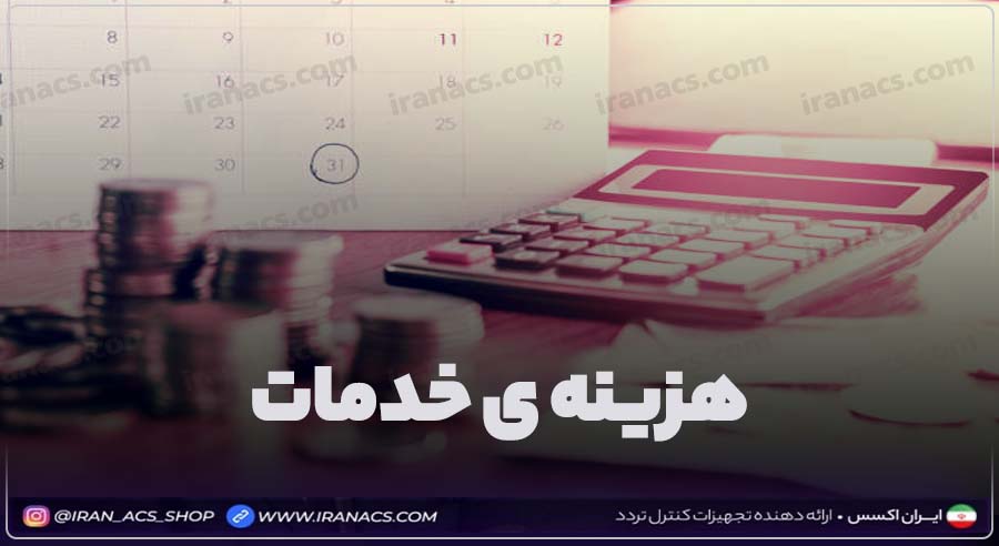 هزینه خدمات انواع دستگاه حضور و غیاب