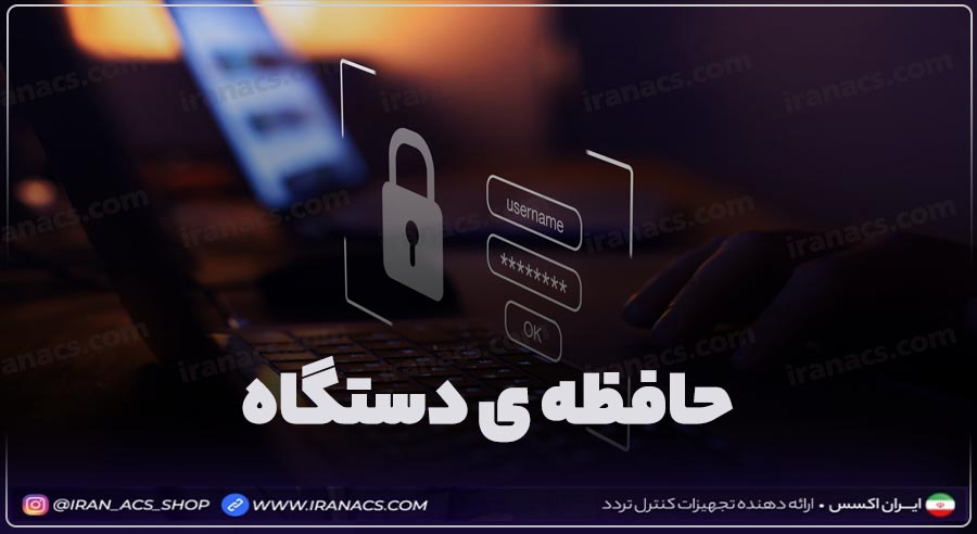 حافظه ی دستگاه کنترل تردد