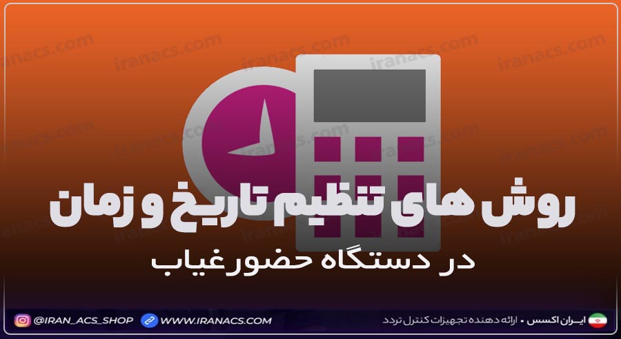 تنظیم ساعت و تاریخ در انواع دستگاه حضور و غیاب
