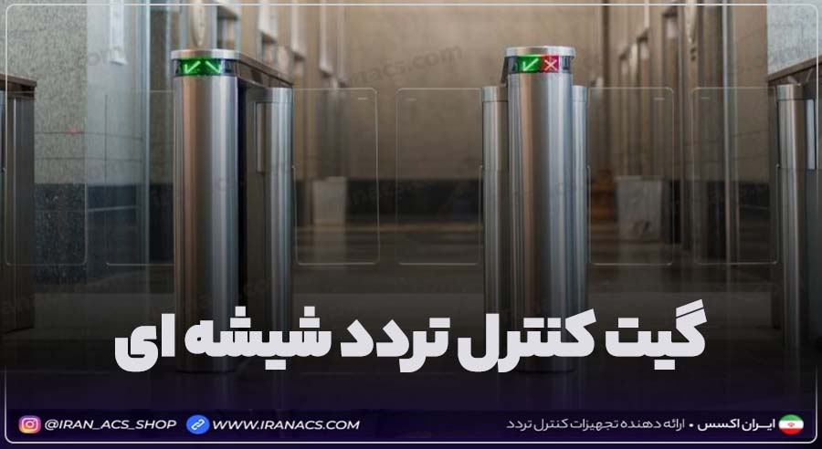 گیت کنترل تردد شیشه ای
