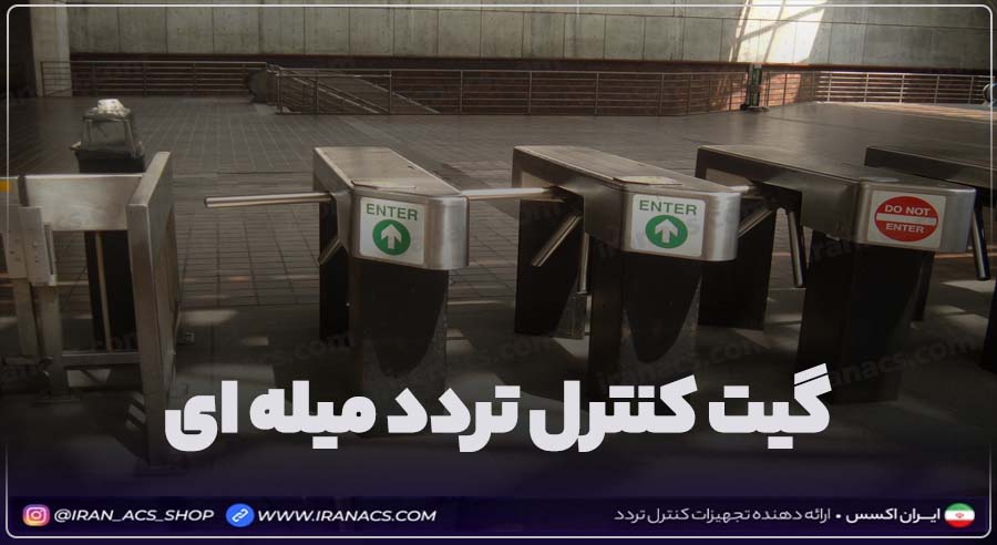 گیت کنترل تردد میله ای