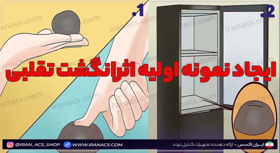 تهیه نمونه اولیه برای جعل اثرانگشت