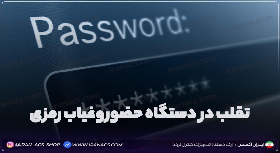 دورزدن دستگاه حضوروغیاب رمزی یا کد