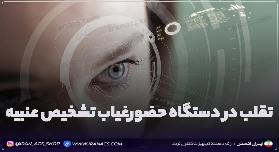 آیا امکان تقلب در سیستم تشخیص عنبیه وجود دارد؟
