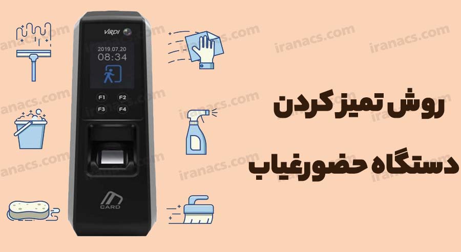 نگهداری دستگاه حضور غیاب