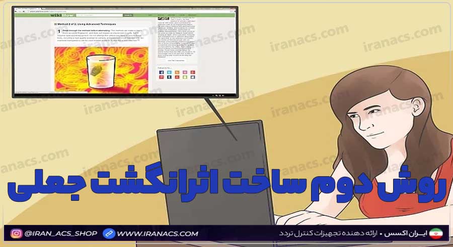 ایجاد انگشت جعلی با برد pcb