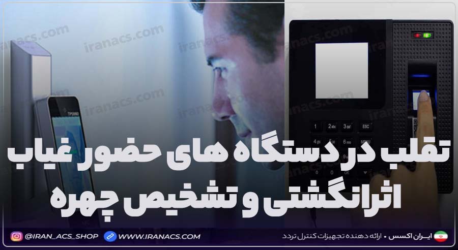 آیا میتوان دستگاه حضور غیاب تشخیص چهره یا اثرانگشتی را هک کرد؟