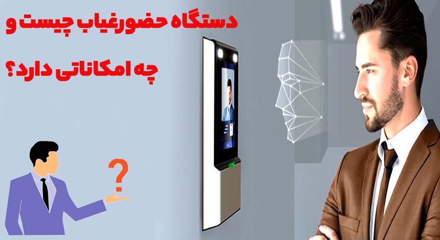 نرم افزار حضور و غیاب چه امکاناتی دارد؟؟