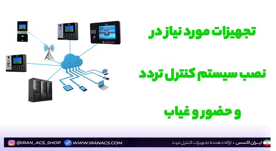 تجهیزات لازم در نصب سیستم کنترل تردد