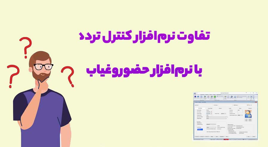 نرم افزار کنترل دسترسی و حضورغیاب چه ویژگی هایی دارد؟