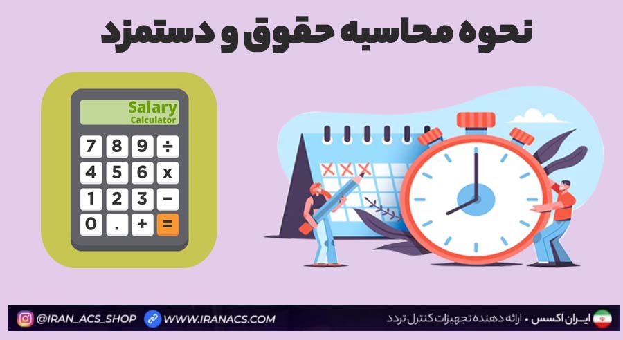 نقش حضورغیاب در محاسبه حقوق