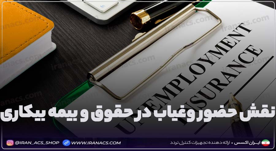 نقش حضور و غیاب در محاسبه حقوق