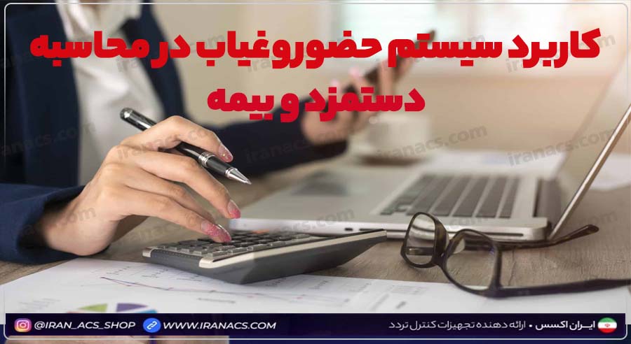 کاربرد حضورغیاب در بیمه بیکاری و حقوق