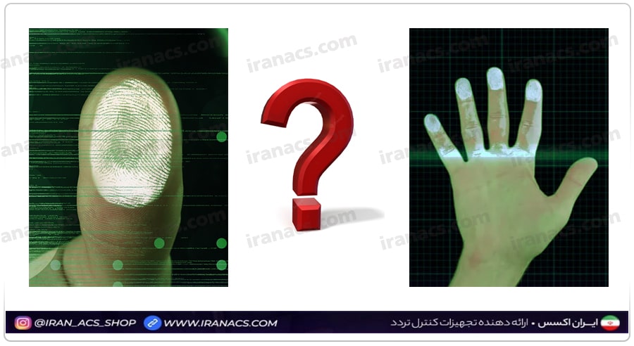 دستگاه حضور و غیاب اسکن کف دست بهتر است یا تشخیص اثرانگشت؟