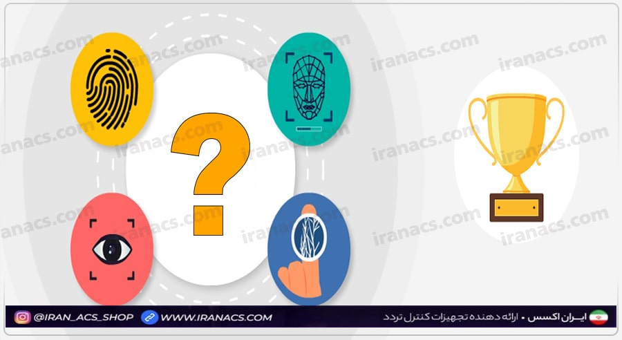 بهترین نوع دستگاه حضور و غیاب بیومتریک کدام است؟