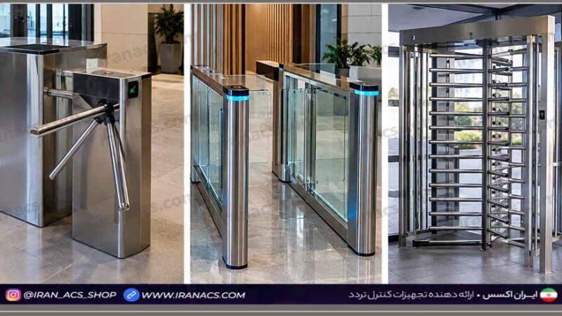 انواع گیت کنترل تردد